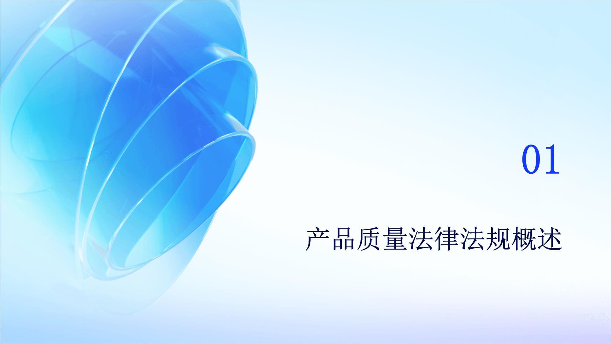 產品質量法律法規培訓 法律依據與合規實踐